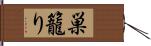 巣籠り Hand Scroll