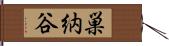 巣納谷 Hand Scroll