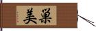 巣美 Hand Scroll