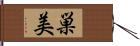 巣美 Hand Scroll