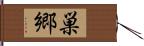 巣郷 Hand Scroll