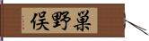 巣野俣 Hand Scroll