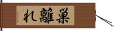 巣離れ Hand Scroll