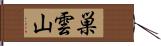 巣雲山 Hand Scroll