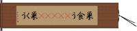 巣食う(ateji) Hand Scroll