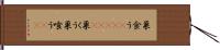 巣食う(ateji) Hand Scroll