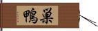 巣鴨 Hand Scroll