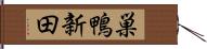 巣鴨新田 Hand Scroll