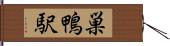 巣鴨駅 Hand Scroll