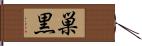 巣黒 Hand Scroll