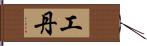 工丹 Hand Scroll