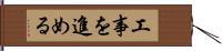 工事を進める Hand Scroll