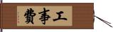 工事費 Hand Scroll