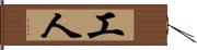 工人 Hand Scroll