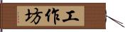 工作坊 Hand Scroll