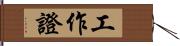 工作證 Hand Scroll