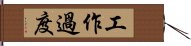 工作過度 Hand Scroll