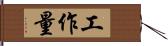 工作量 Hand Scroll