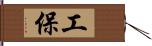 工保 Hand Scroll