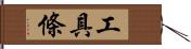 工具條 Hand Scroll