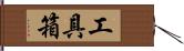 工具箱 Hand Scroll