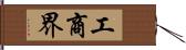 工商界 Hand Scroll