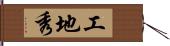工地秀 Hand Scroll