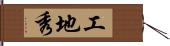 工地秀 Hand Scroll