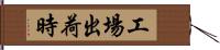 工場出荷時 Hand Scroll