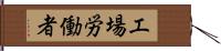 工場労働者 Hand Scroll