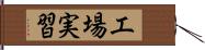 工場実習 Hand Scroll