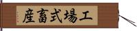 工場式畜産 Hand Scroll