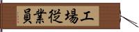 工場従業員 Hand Scroll