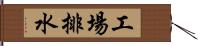 工場排水 Hand Scroll