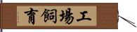 工場飼育 Hand Scroll