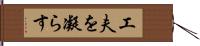 工夫を凝らす Hand Scroll