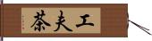 工夫茶 Hand Scroll