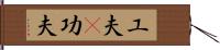 工夫(P);功夫 Hand Scroll