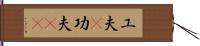 工夫(P) Hand Scroll