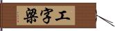 工字梁 Hand Scroll