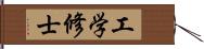 工学修士 Hand Scroll