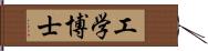 工学博士 Hand Scroll