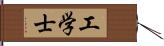 工学士 Hand Scroll