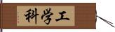 工学科 Hand Scroll