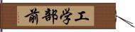 工学部前 Hand Scroll