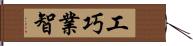 工巧業智 Hand Scroll