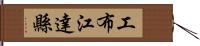 工布江達縣 Hand Scroll