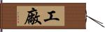 工廠 Hand Scroll