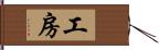 工房 Hand Scroll