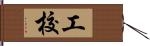 工校 Hand Scroll